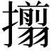 𢸄