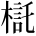 𣘄