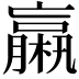 𣜄