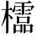 𣠄