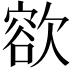 𣤄