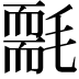 𣰄