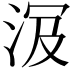 𣴄