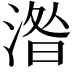 𣸄