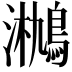 𤄄