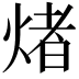𤌄