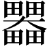 𤴄