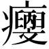 𤼄