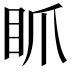 𥄄