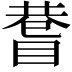 𥈄