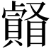 𥌄