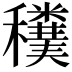 𥤄