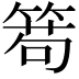 𥰄