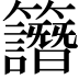 𥸄