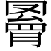 𦌄