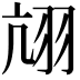 𦐄