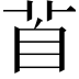 𦤄
