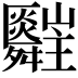 𦨄