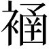 𧜄
