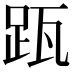 𨀄