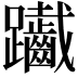 𨈄