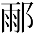 𨜄