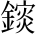 𨬄
