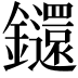 𨰄