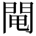 𨴄