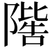 𨼄