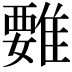 𩀄