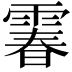 𩄄