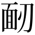 𩈄