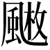𩘄
