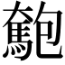 𩤄