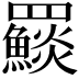 𩼄