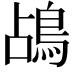 𪀄