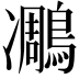 𪄄