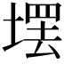 𪤄