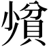 𪨄