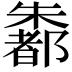 𪴄