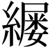 𫄄
