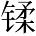 𫔄