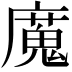 𫸄