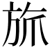 𬀄