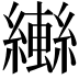𬘄