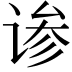 𬤄