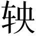 𬨄