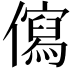 𭀄