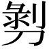 𭄄